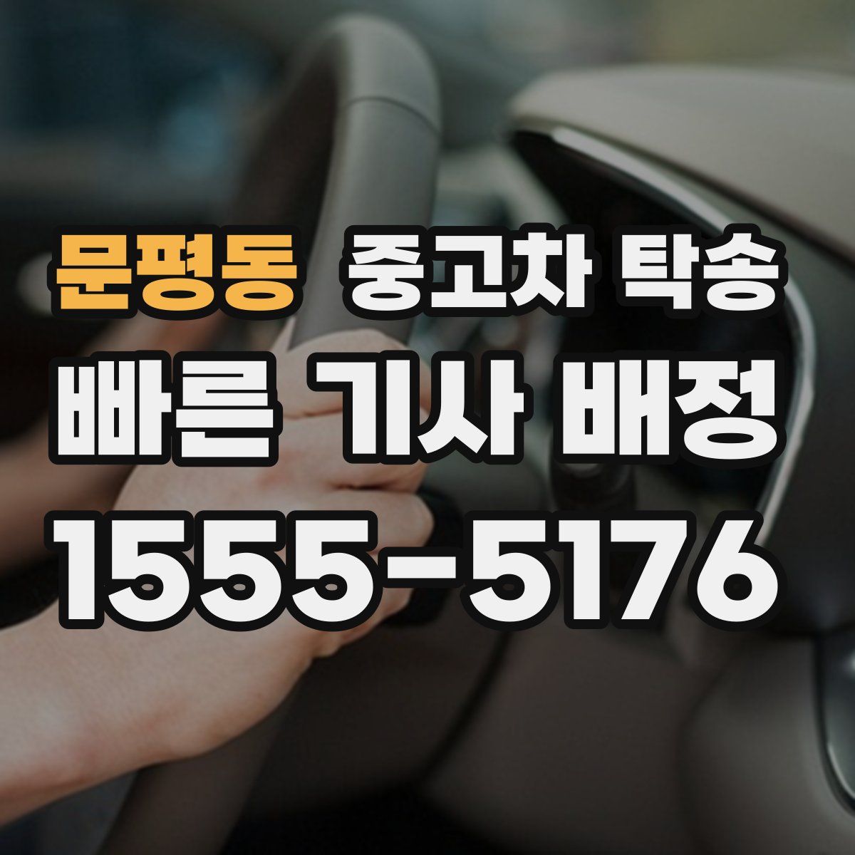 문평동 중고차 탁송
