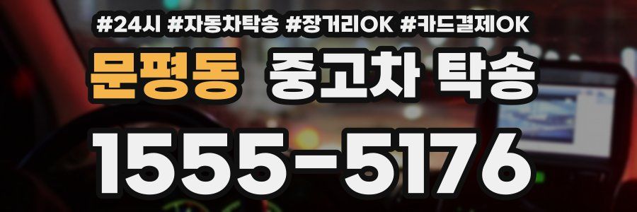 문평동 중고차 탁송