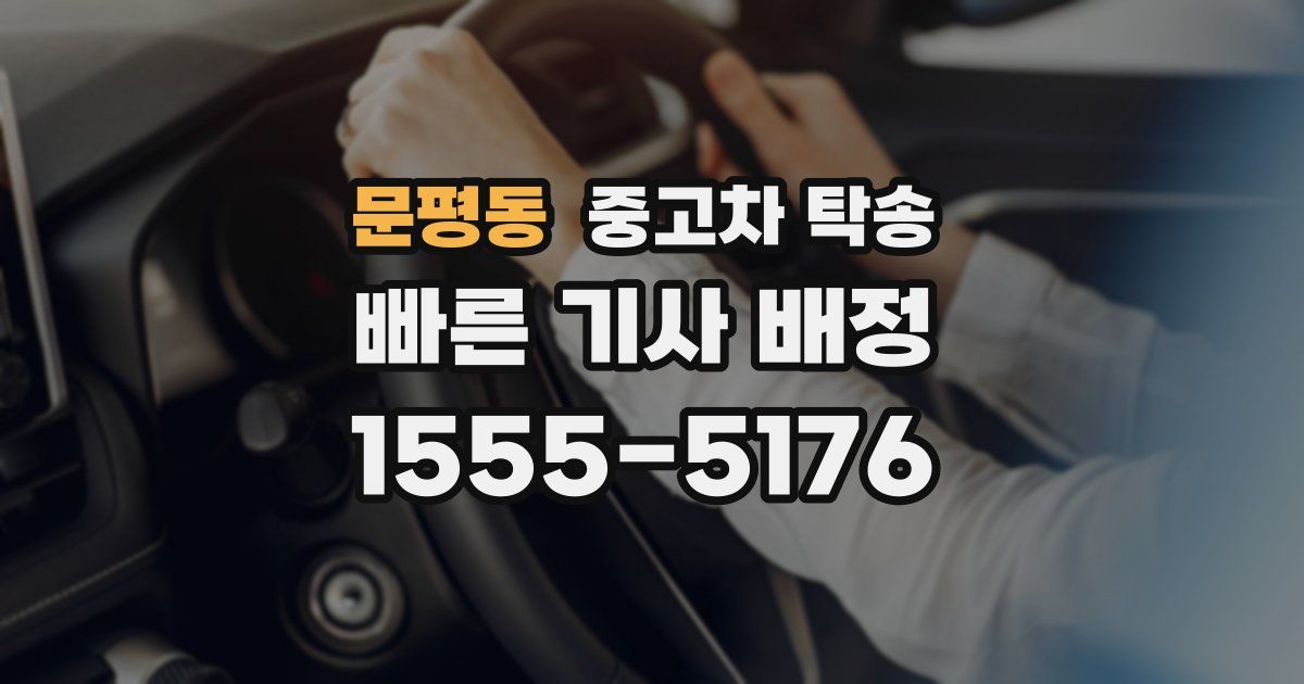 문평동 중고차 탁송
