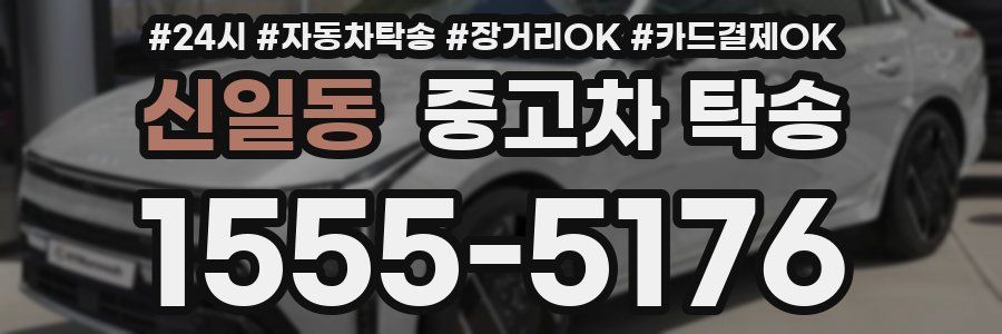 신일동 중고차 탁송