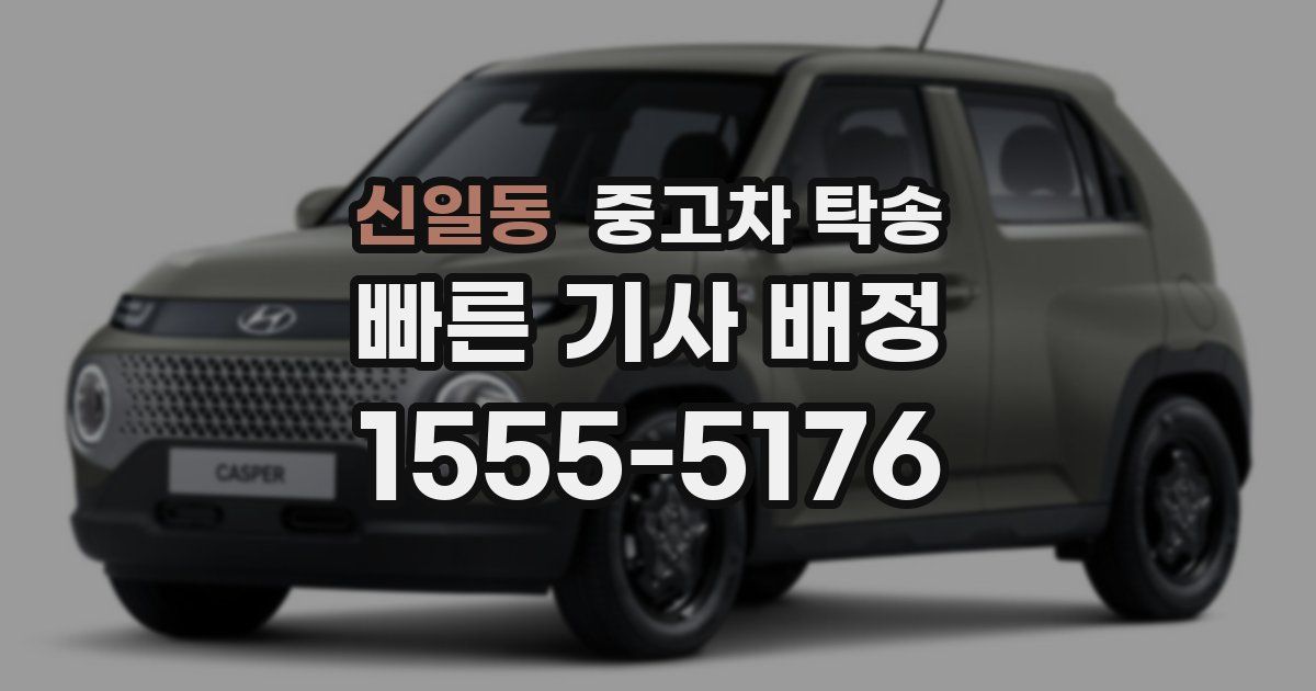 신일동 중고차 탁송