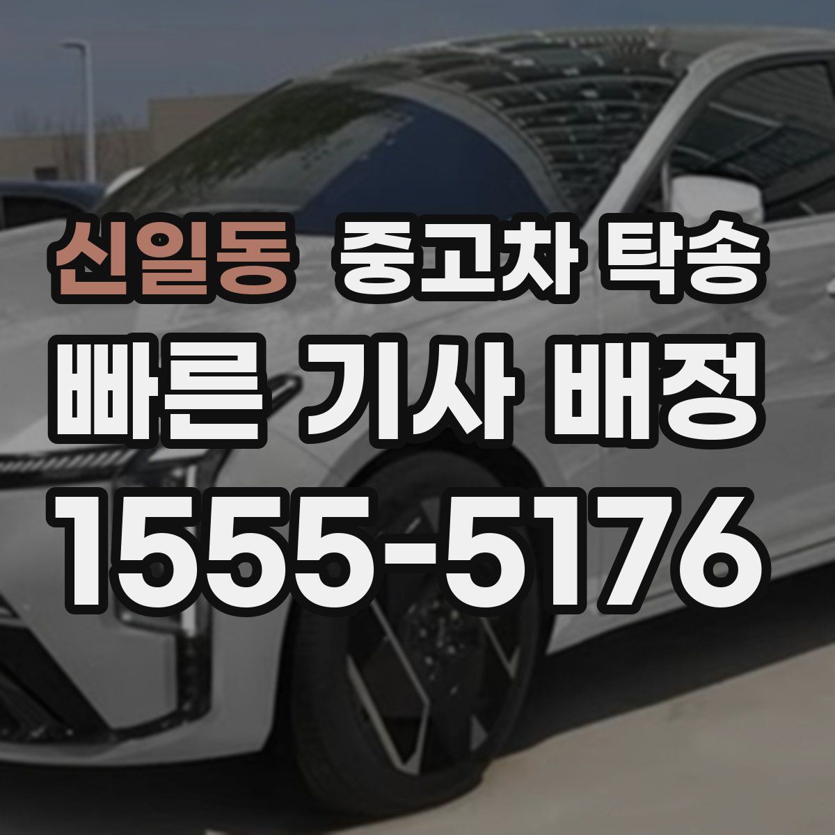 신일동 중고차 탁송