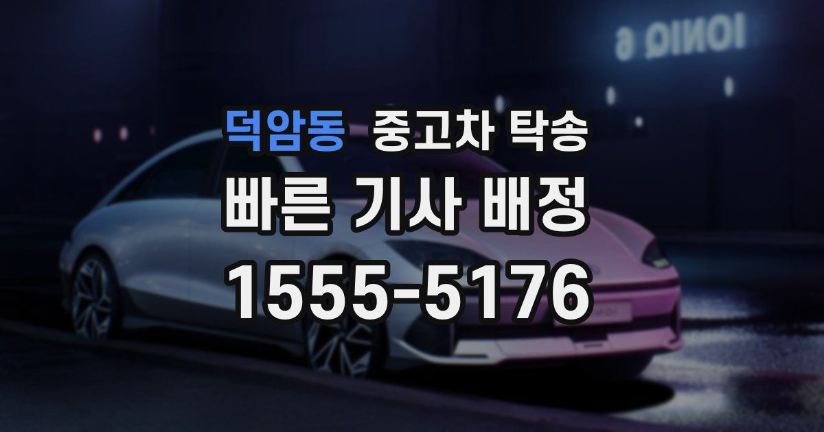 덕암동 중고차 탁송
