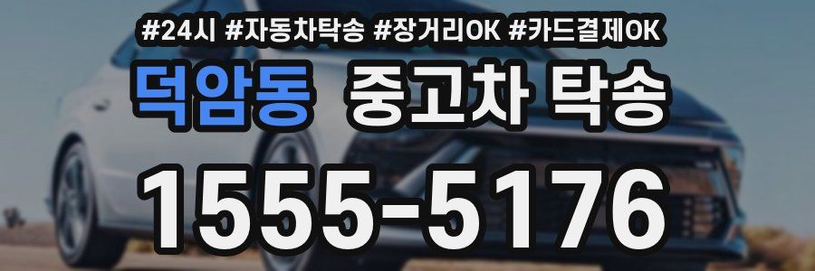 덕암동 중고차 탁송
