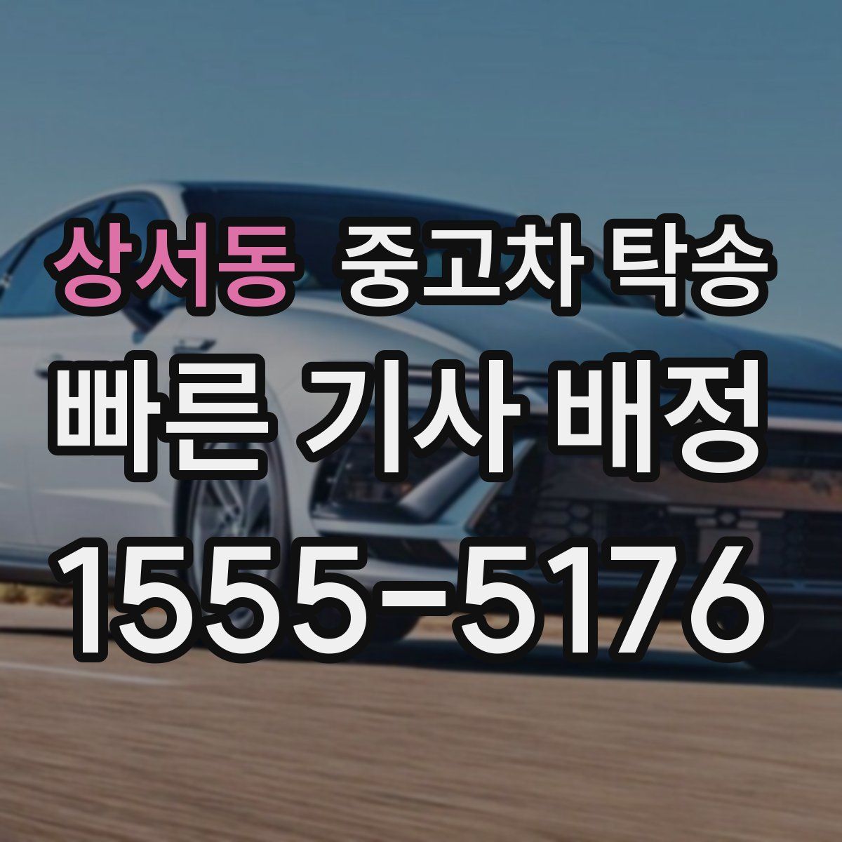상서동 중고차 탁송
