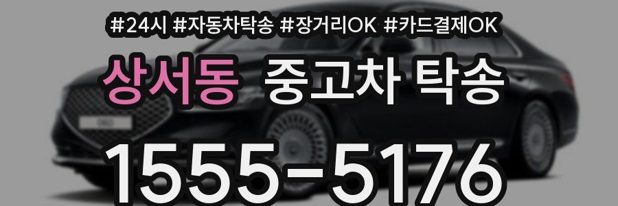 상서동 중고차 탁송