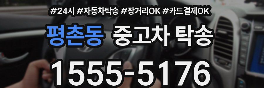 평촌동 중고차 탁송