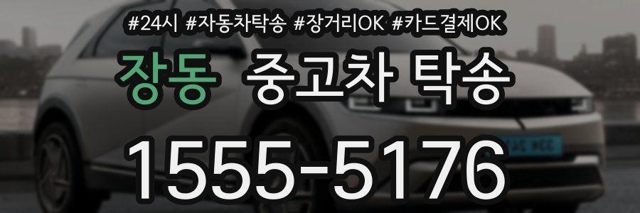 장동 중고차 탁송