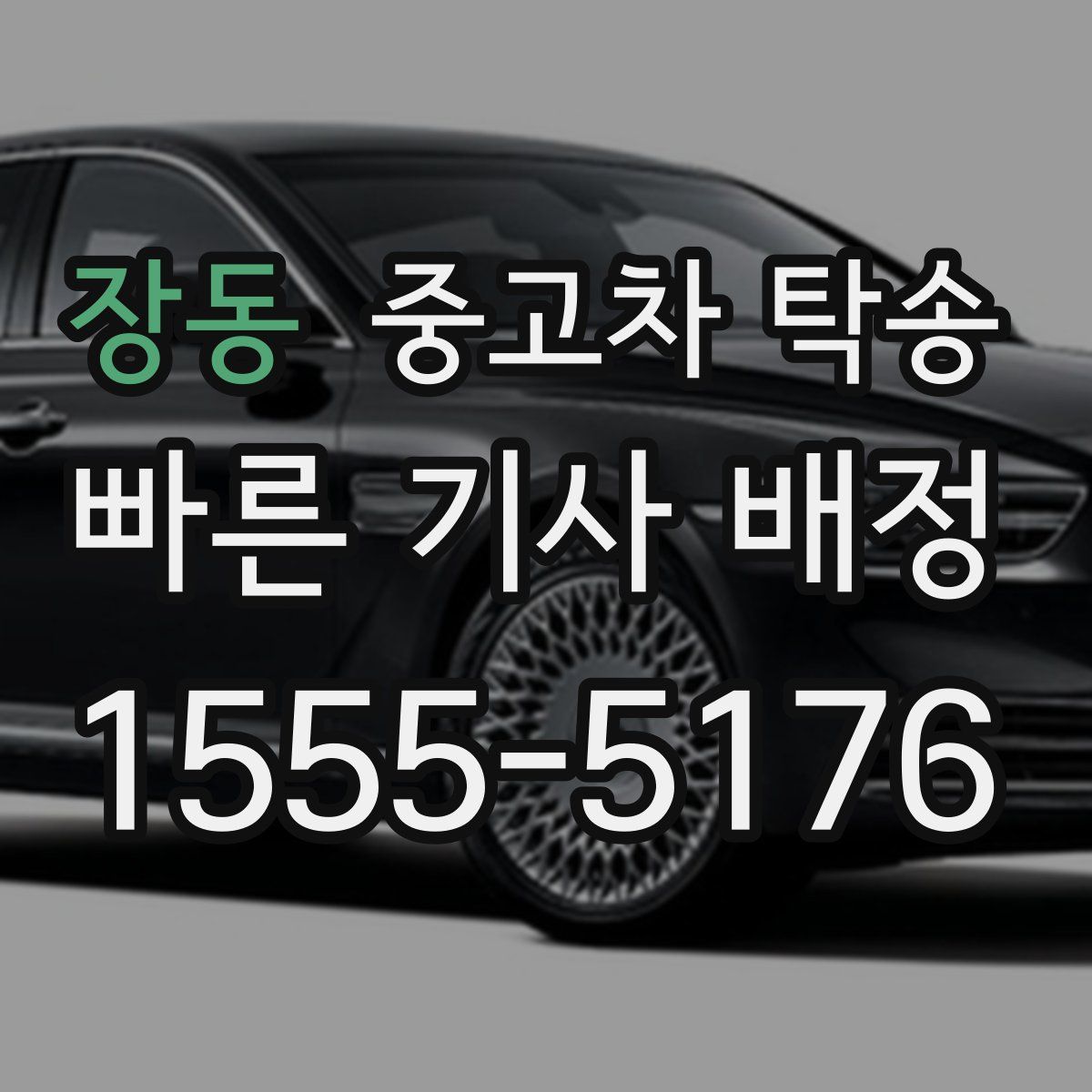 장동 중고차 탁송