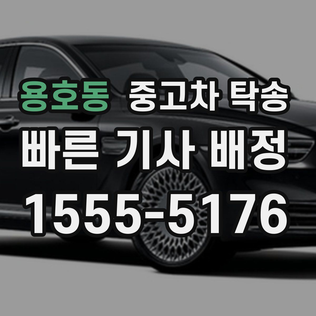 용호동 중고차 탁송