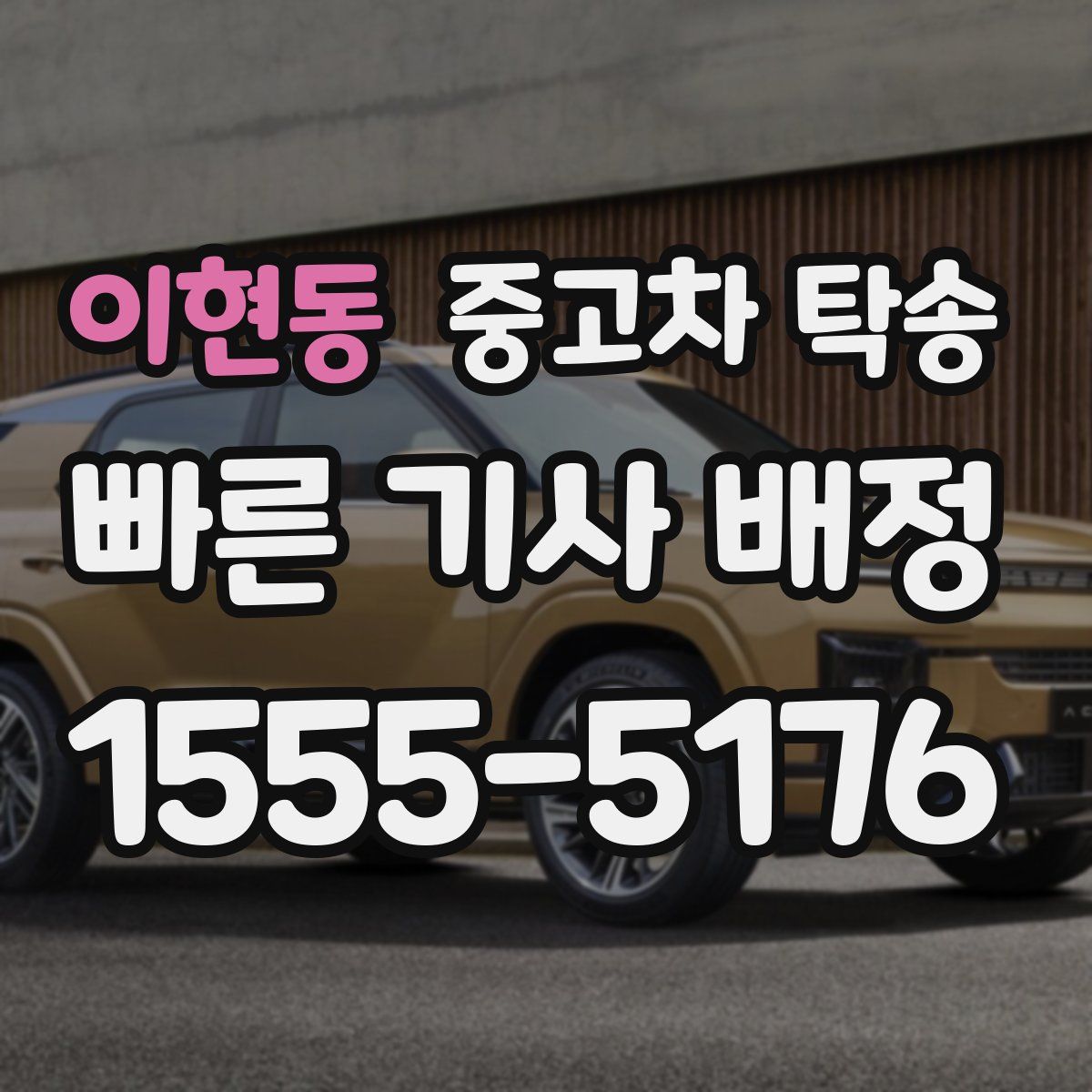 이현동 중고차 탁송