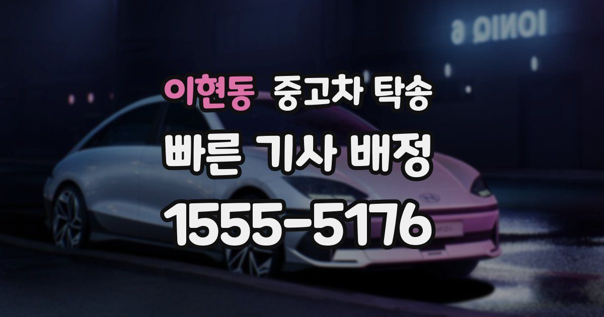 이현동 중고차 탁송