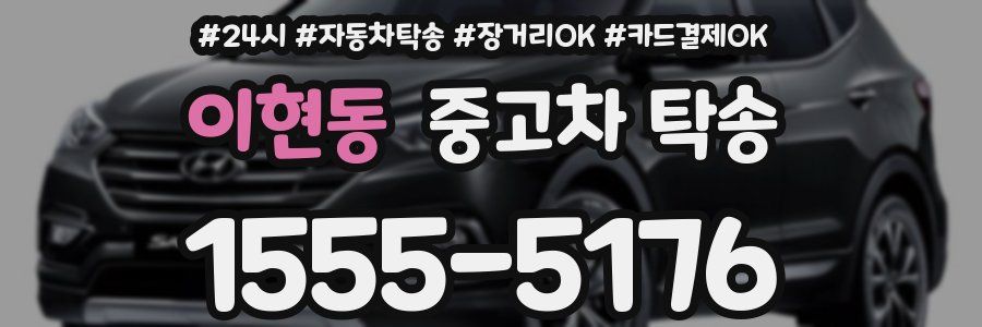이현동 중고차 탁송