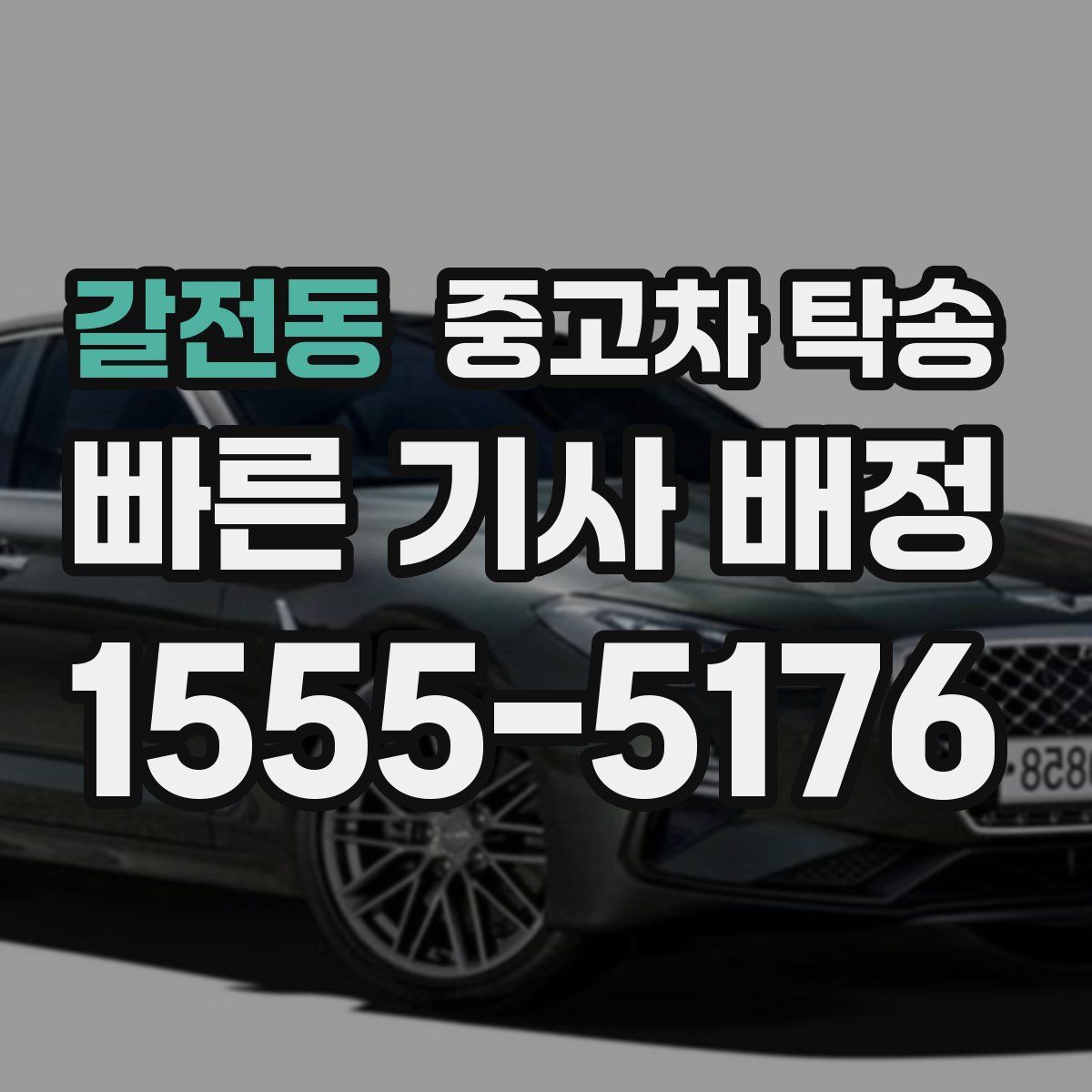 갈전동 중고차 탁송