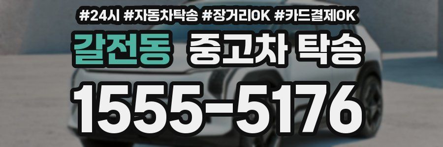 갈전동 중고차 탁송