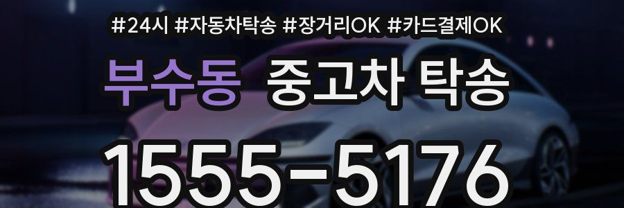 부수동 중고차 탁송