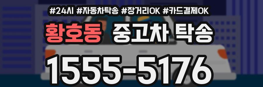 황호동 중고차 탁송