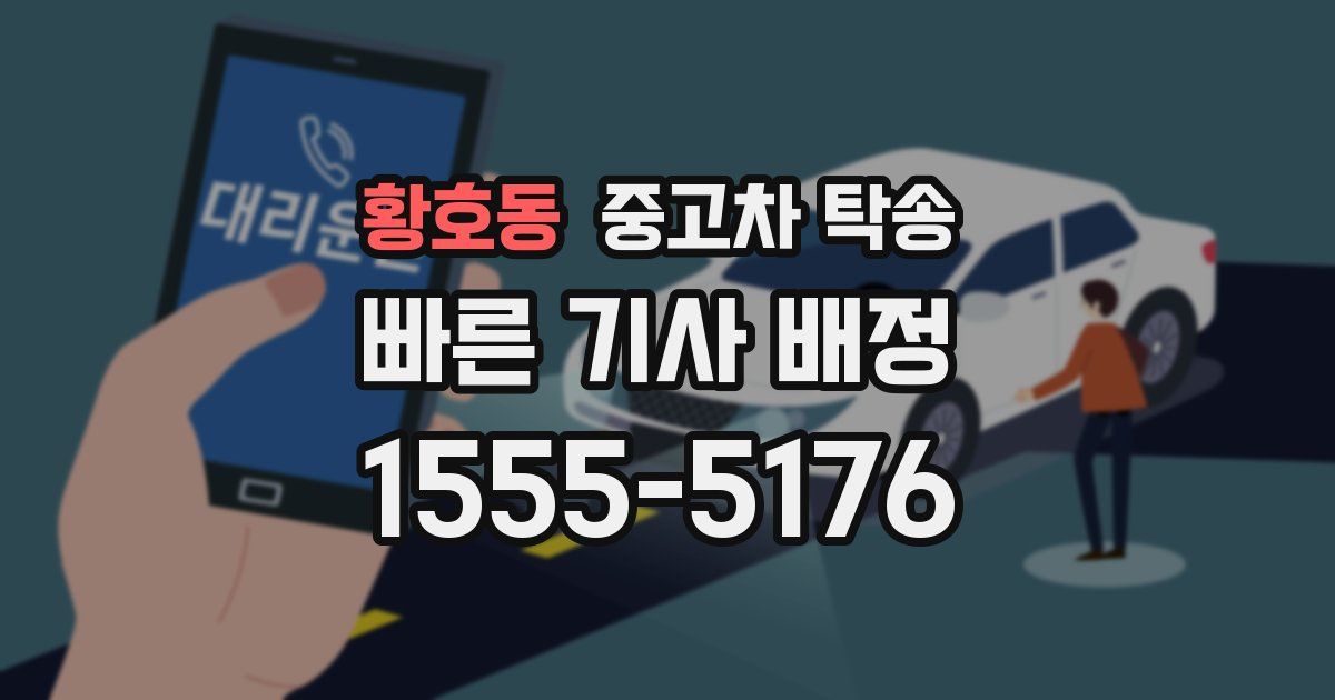 황호동 중고차 탁송
