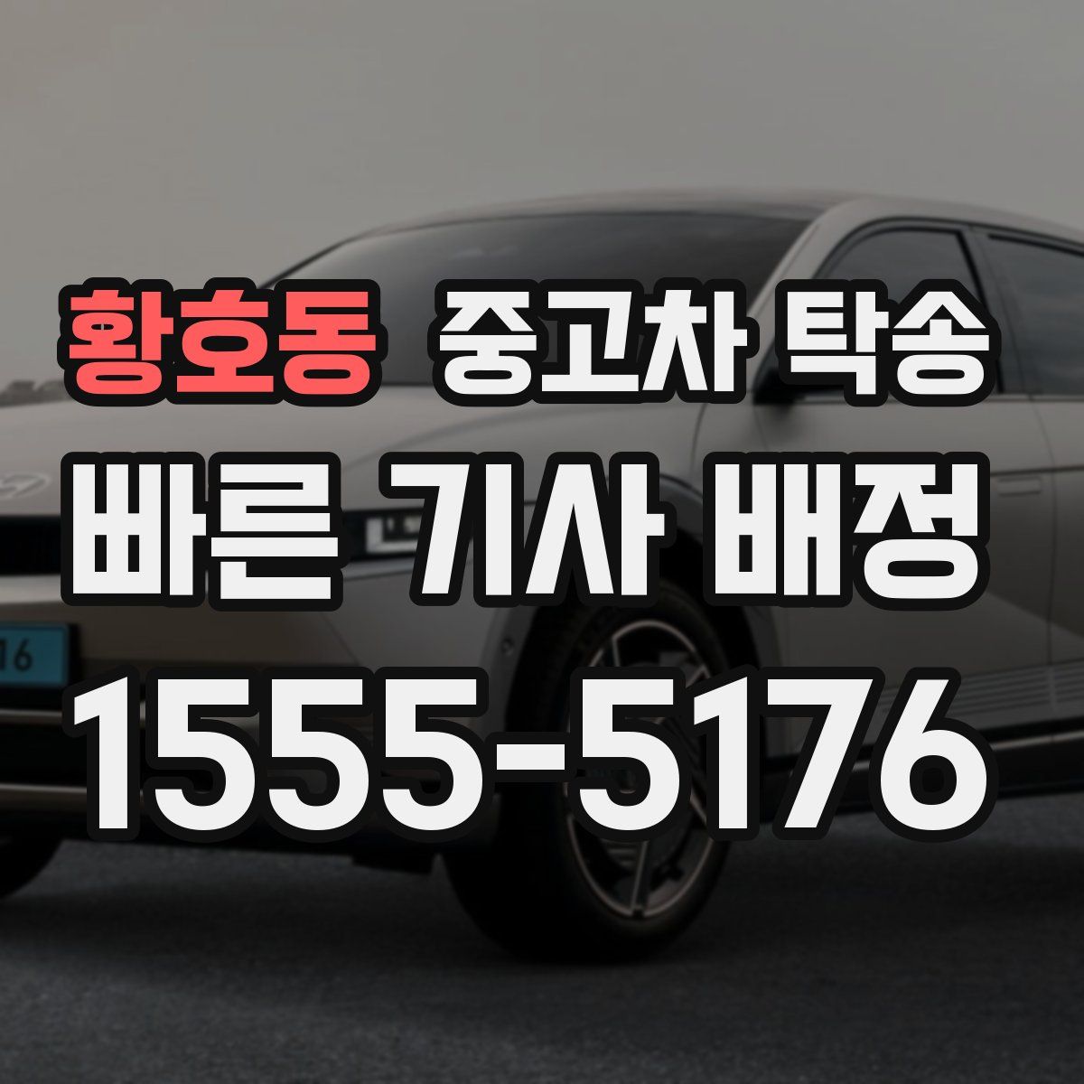 황호동 중고차 탁송