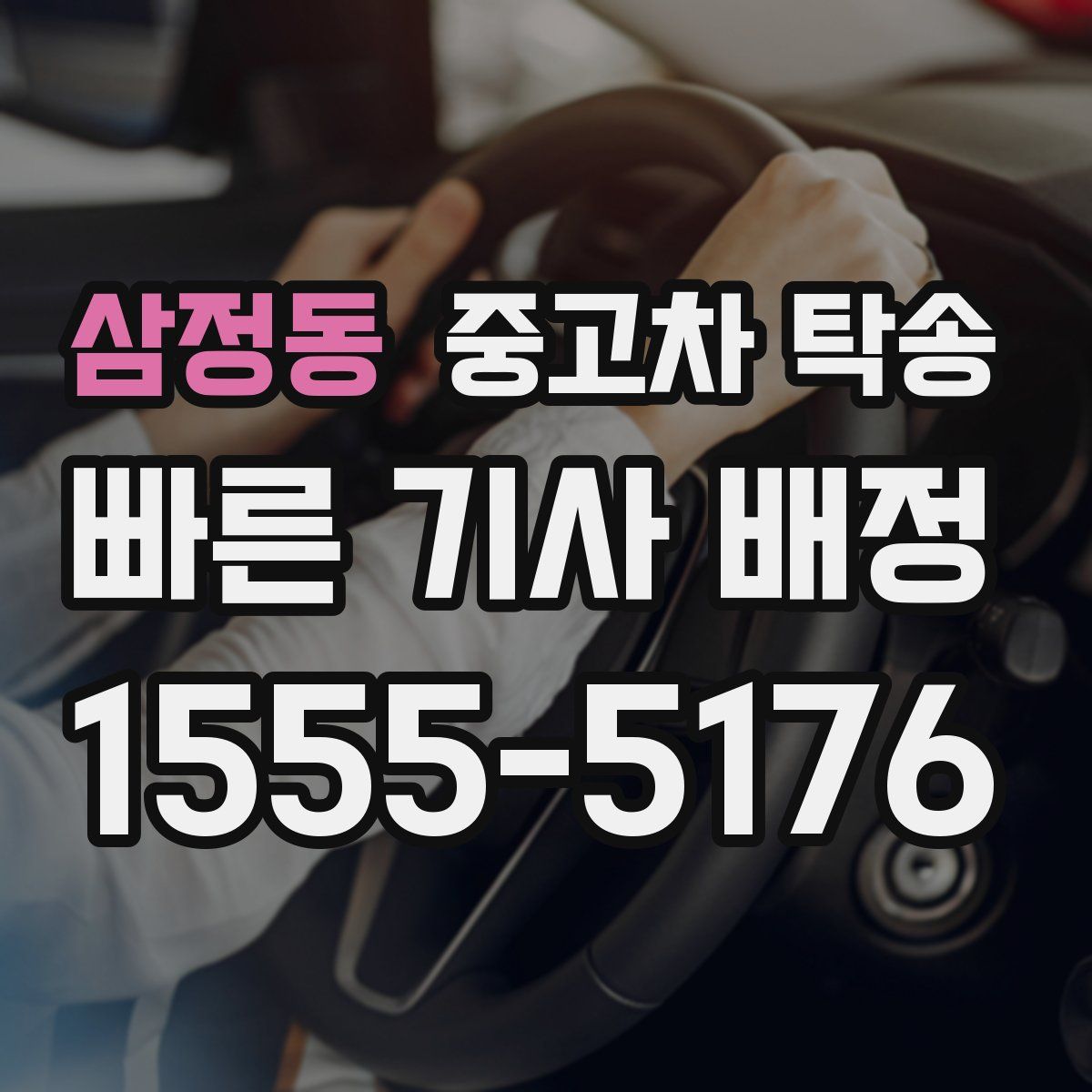 삼정동 중고차 탁송