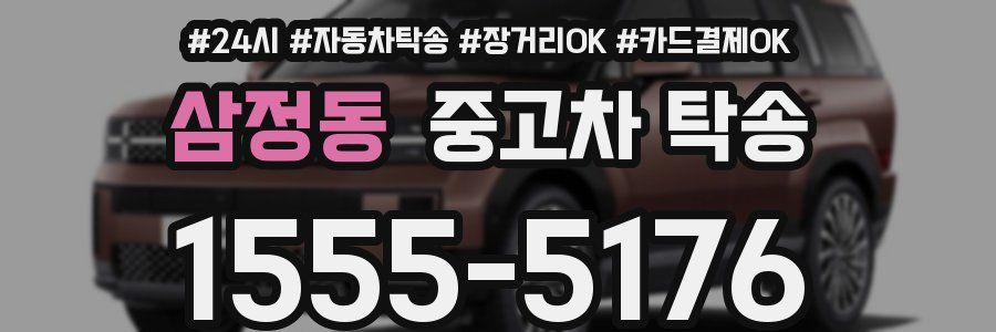 삼정동 중고차 탁송