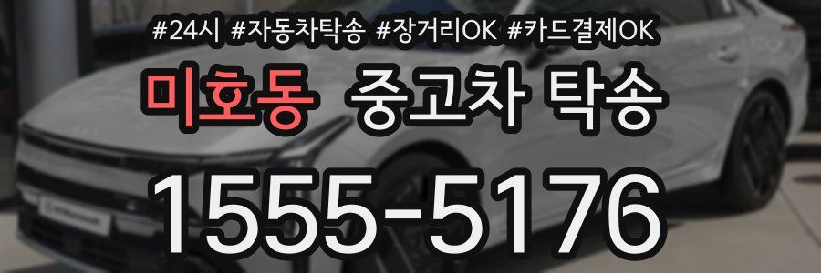 미호동 중고차 탁송