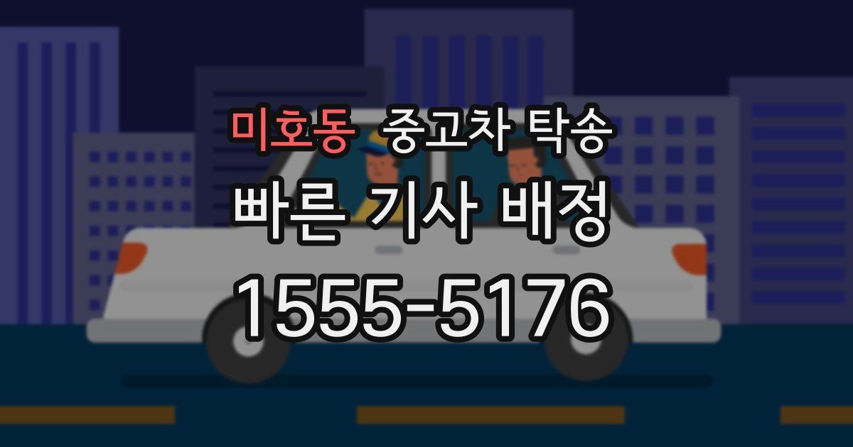 미호동 중고차 탁송