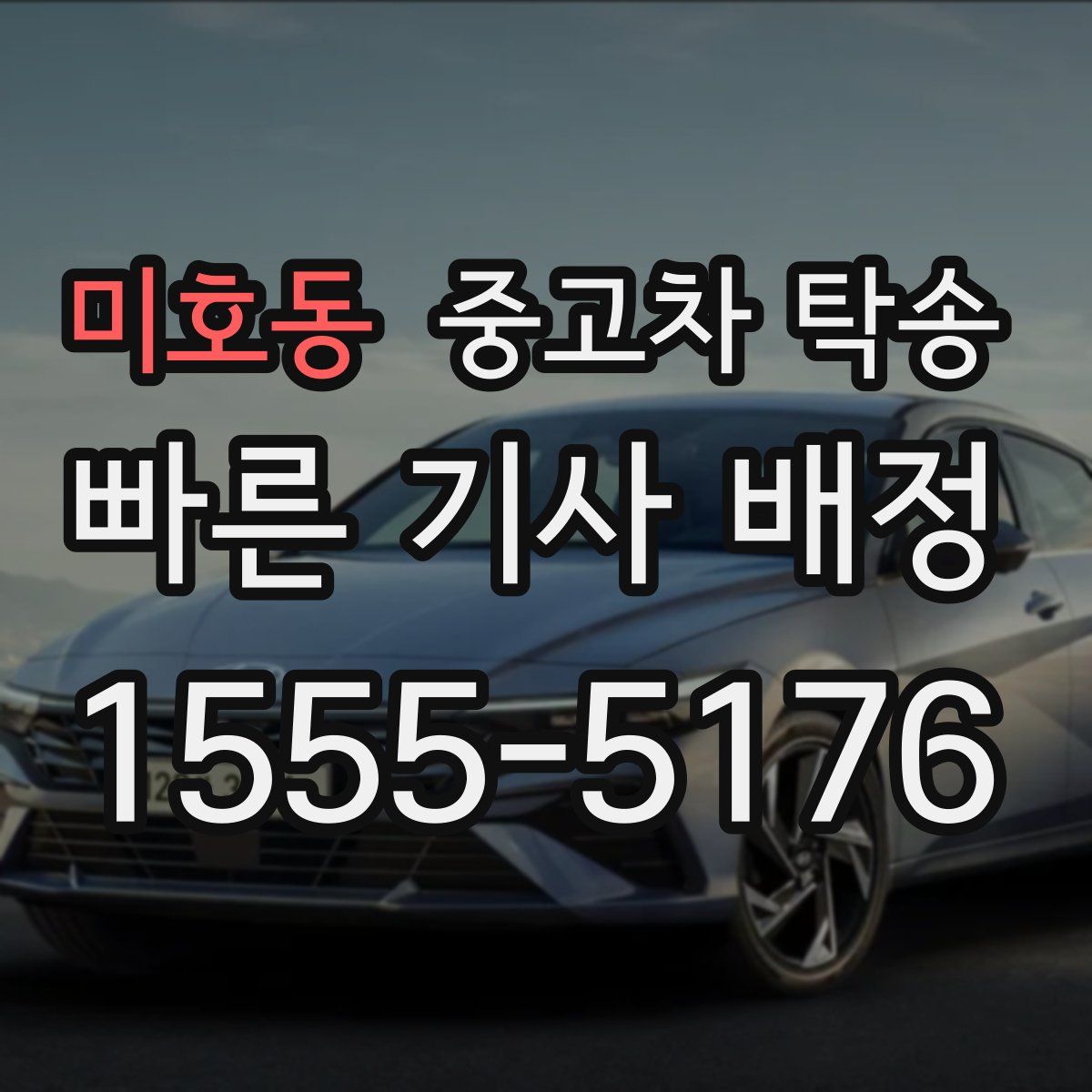 미호동 중고차 탁송