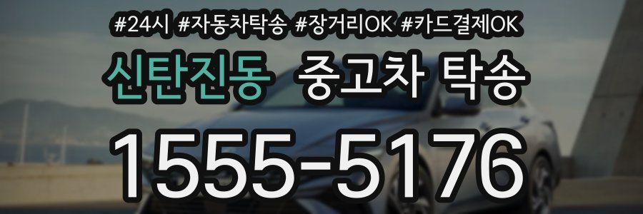 신탄진동 중고차 탁송