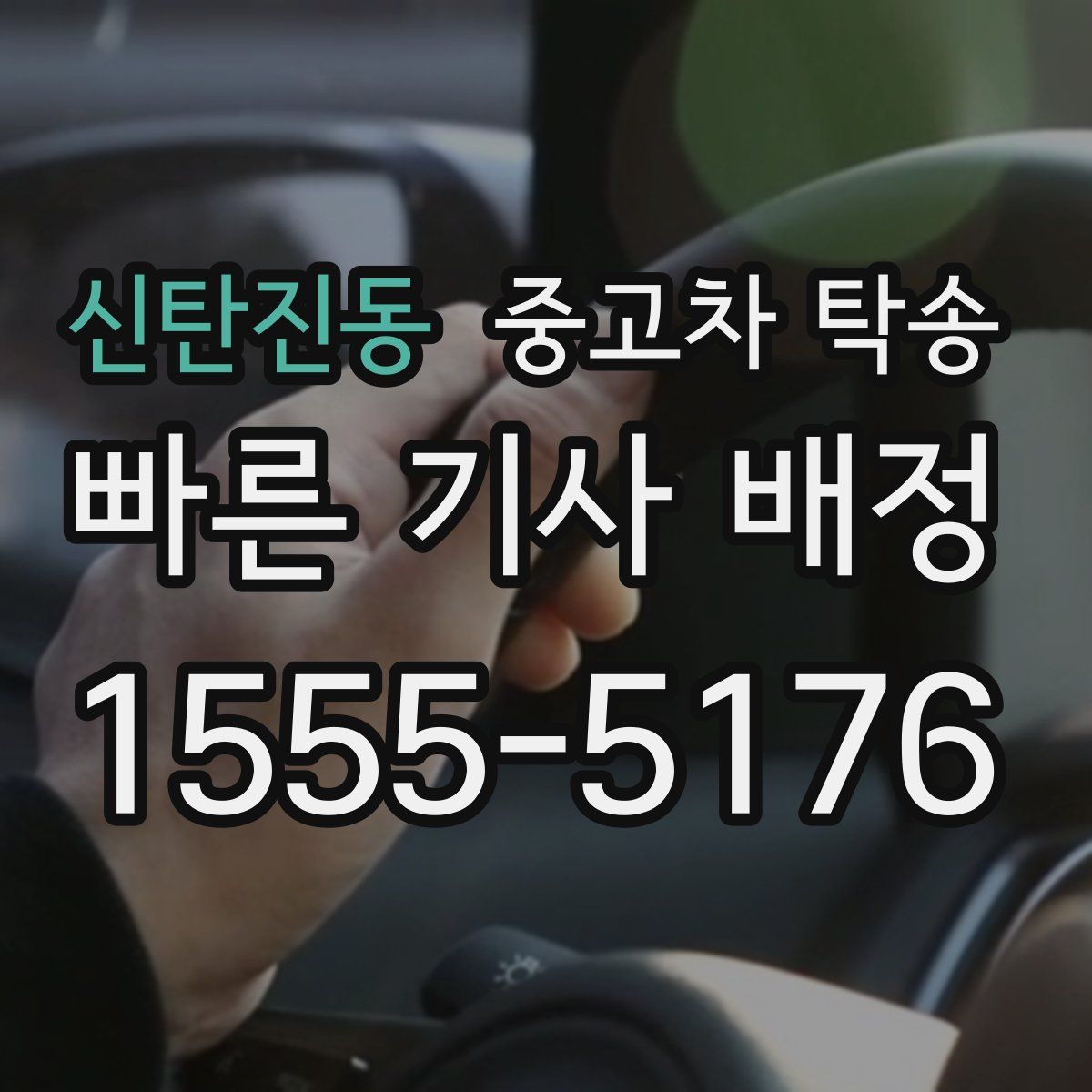 신탄진동 중고차 탁송