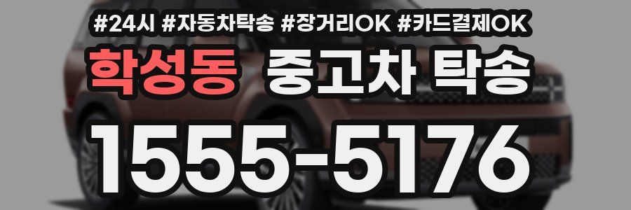 학성동 중고차 탁송