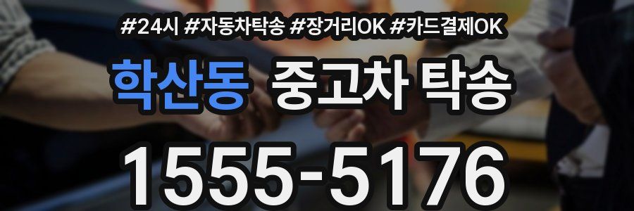 학산동 중고차 탁송