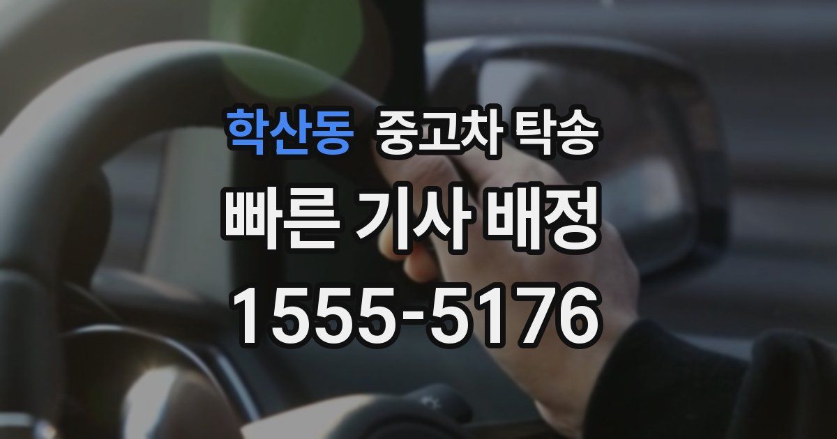 학산동 중고차 탁송