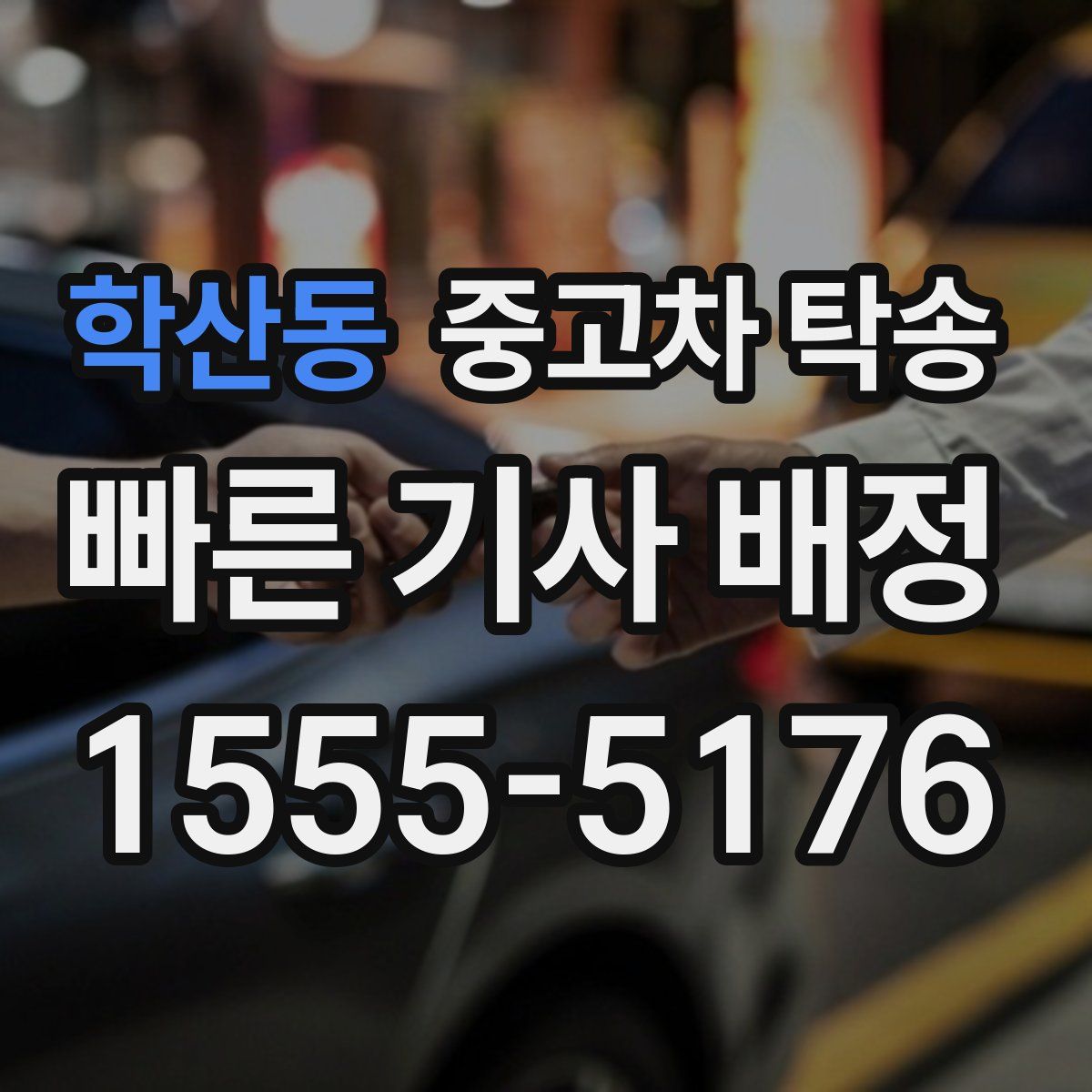 학산동 중고차 탁송