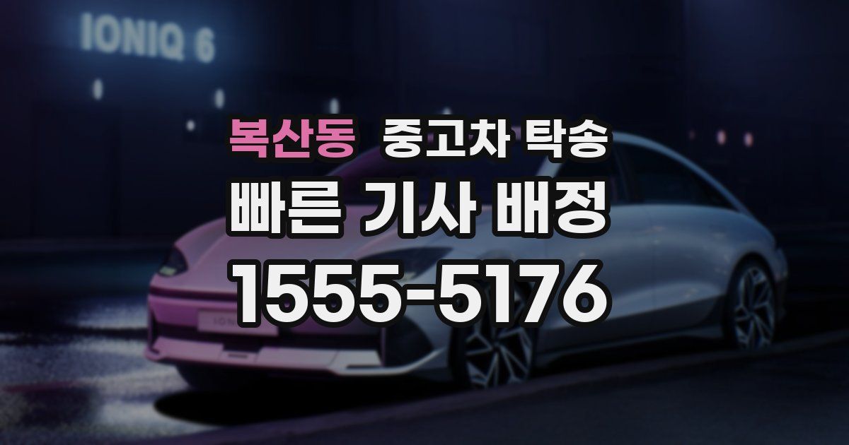 복산동 중고차 탁송