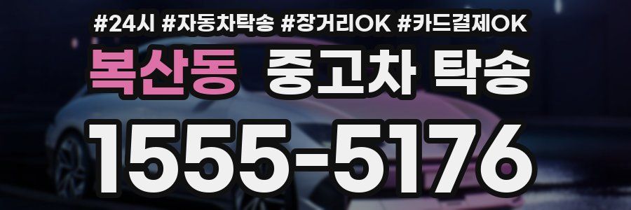 복산동 중고차 탁송