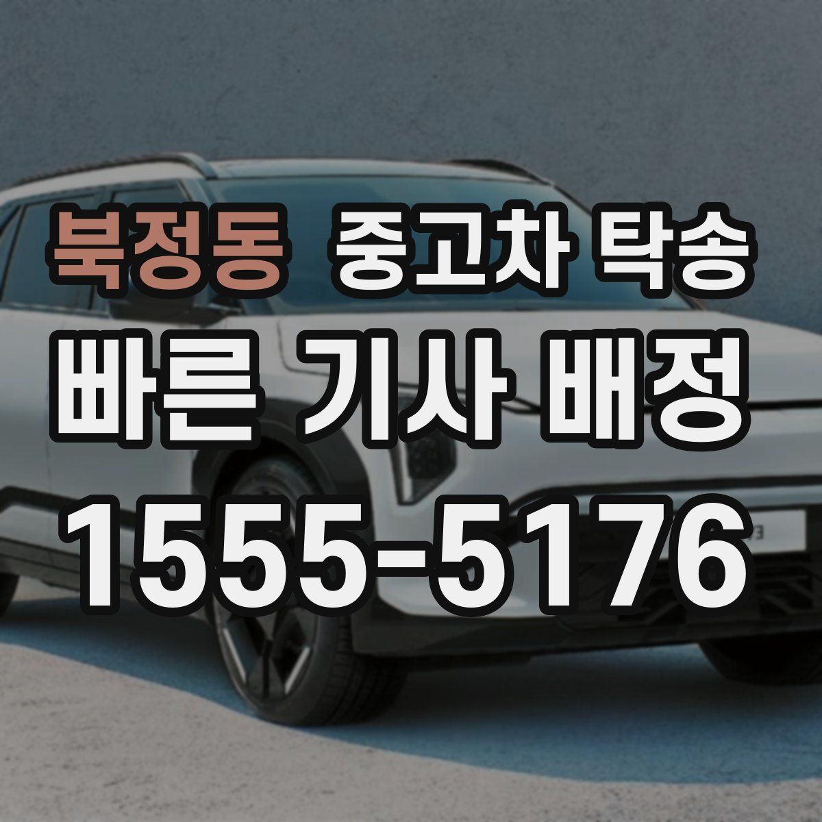 북정동 중고차 탁송