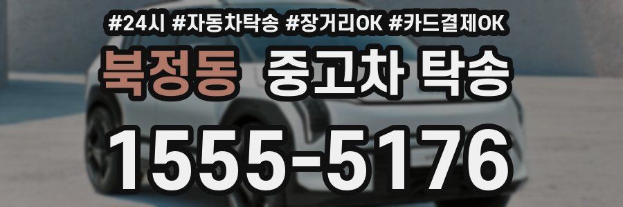 북정동 중고차 탁송