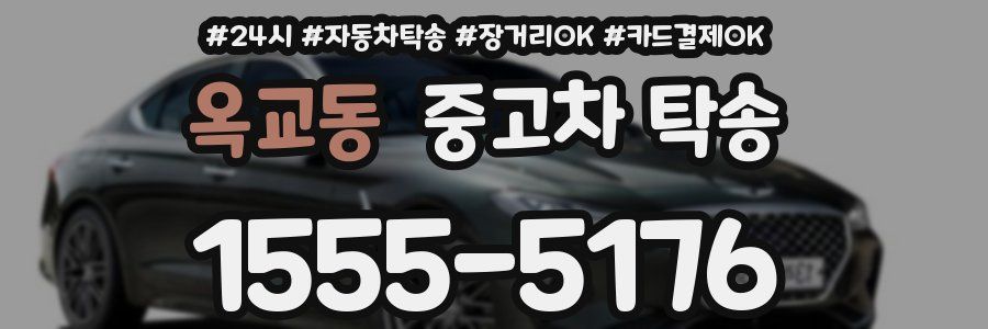 옥교동 중고차 탁송