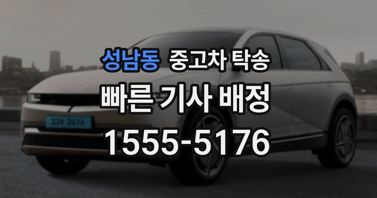 성남동 중고차 탁송
