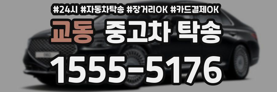 교동 중고차 탁송