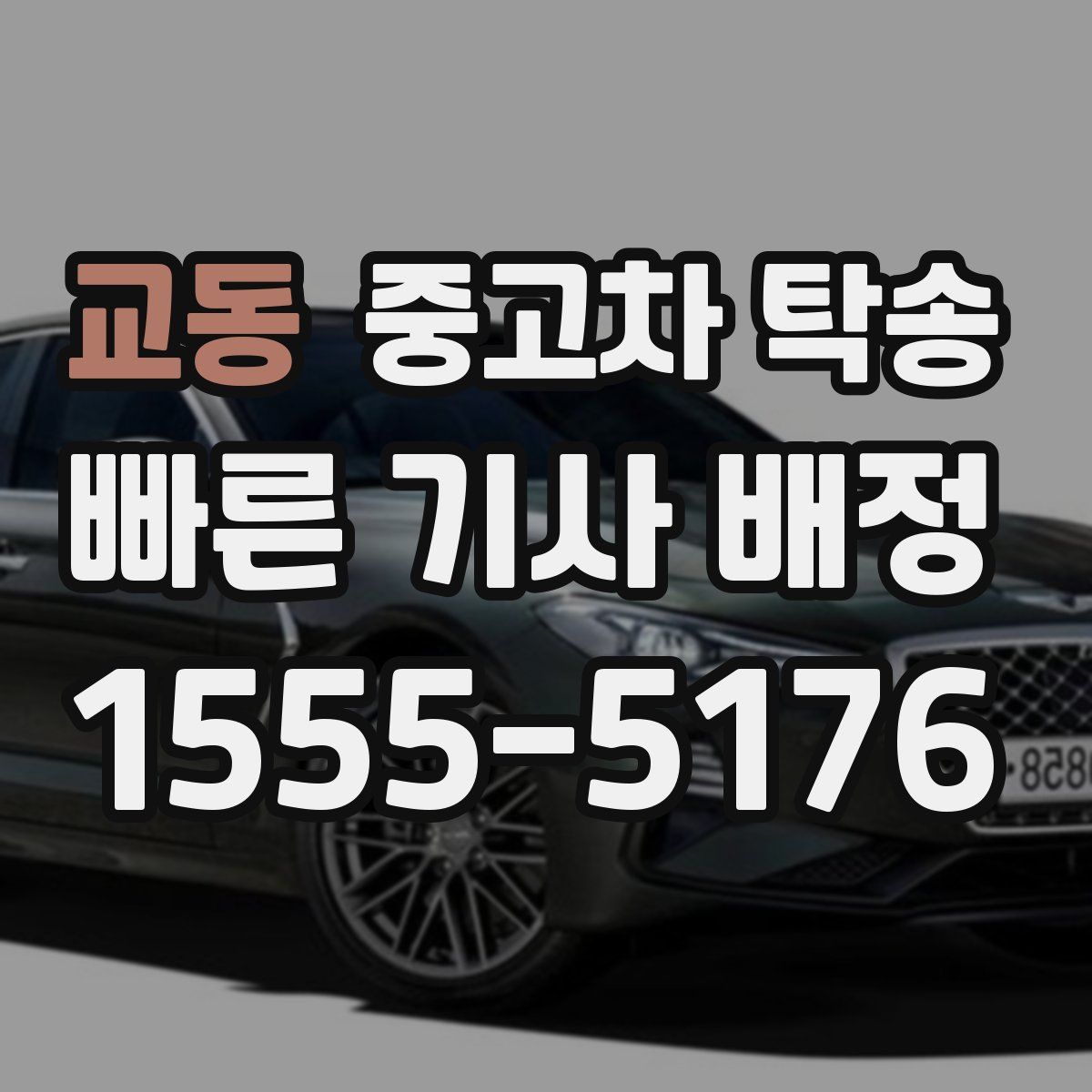 교동 중고차 탁송