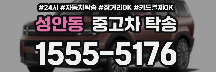 성안동 중고차 탁송