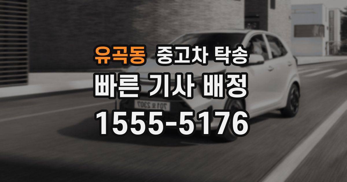 유곡동 중고차 탁송