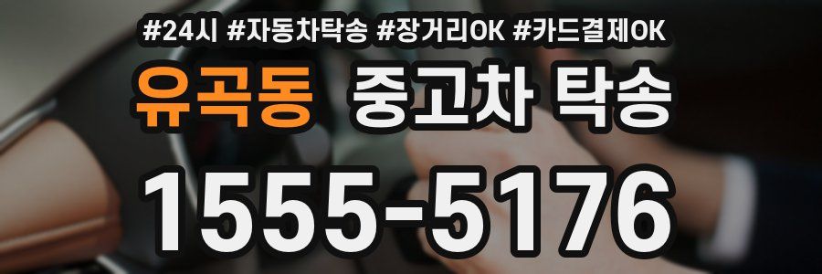 유곡동 중고차 탁송