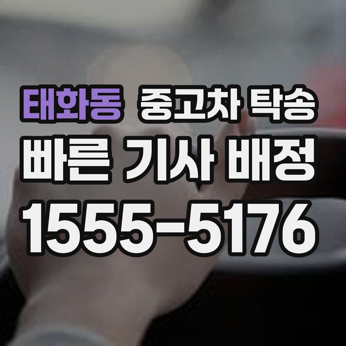 태화동 중고차 탁송