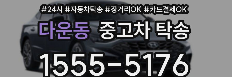 다운동 중고차 탁송