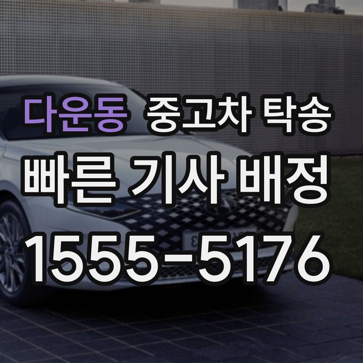 다운동 중고차 탁송
