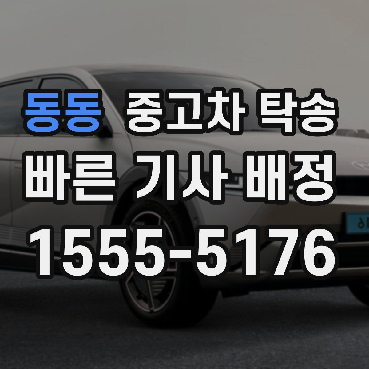 동동 중고차 탁송
