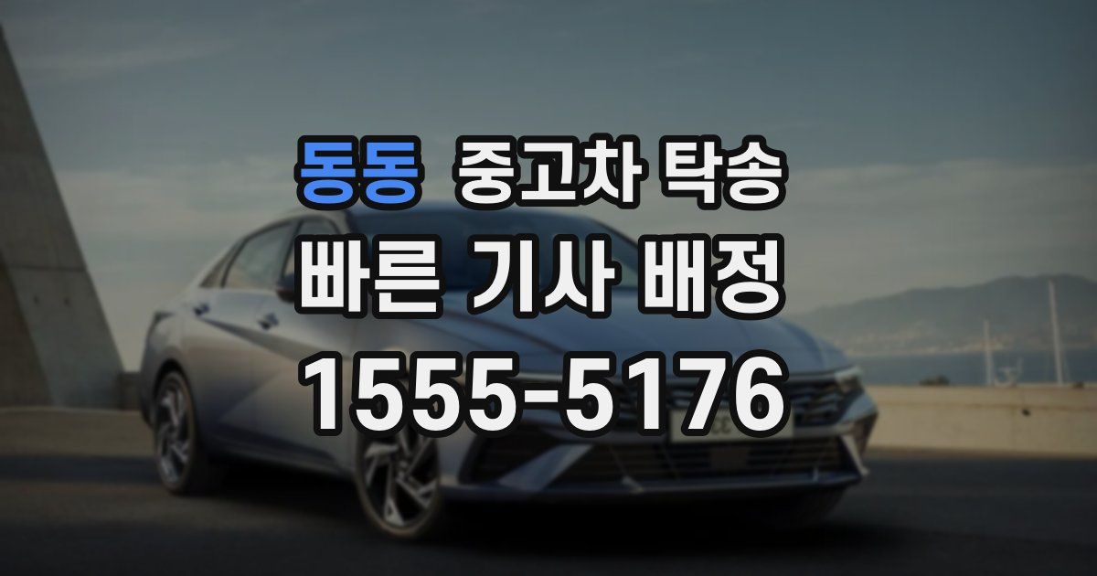 동동 중고차 탁송